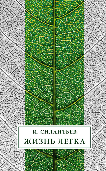 Книга И. В. Силантьев, Игорь Витальевич Силантьев Жизнь легка (сборник)