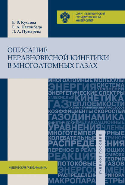 Книга Е. В. Кустова, Елена Владимировна Кустова, Лариса Александровна Пузырева, Екатерина Алексеевна Нагнибеда Описание неравновесной кинетики в многоатомных газах