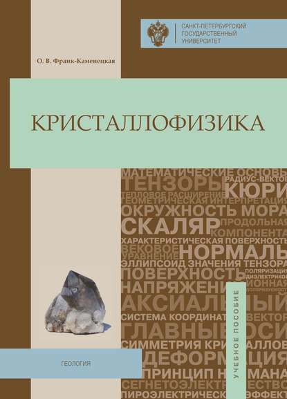 Книга Ольга Викторовна Франк-Каменецкая, Ольга Франк-Каменецкая Кристаллофизика