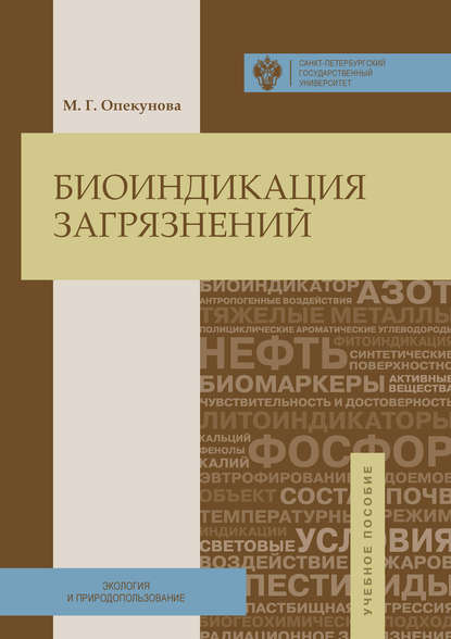 Книга М. Г. Опекунова, Марина Германовна Опекунова Биоиндикация загрязнений