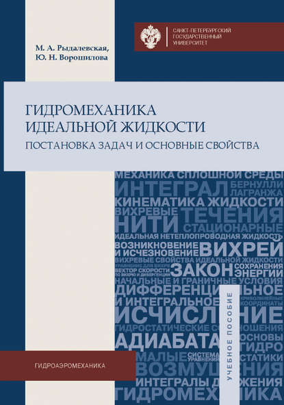 Книга Мария Александровна Рыдалевская, Юлия Николаевна Ворошилова, Мария Рыдалевская Гидромеханика идеальной жидкости. Постановка задач и основные свойства