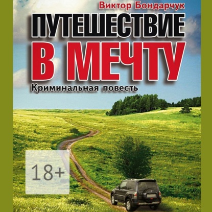 Книга Виктор Бондарчук, Павел Константиновский Путешествие в мечту