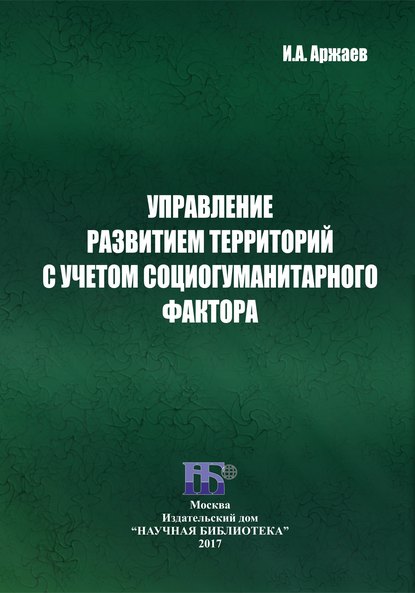 Книга Иван Александрович Аржаев, И. А. Аржаев Управление развитием территорий с учетом социогуманитарного фактора