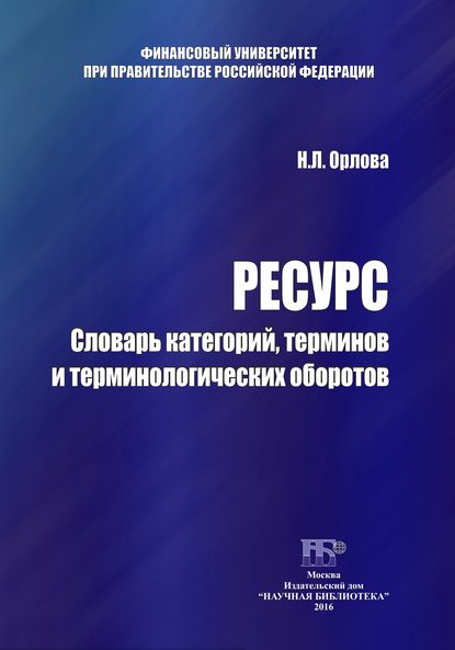 Книга Н. Л. Орлова, Наталья Леонидовна Орлова Ресурс. Словарь категорий, терминов и терминологических оборотов