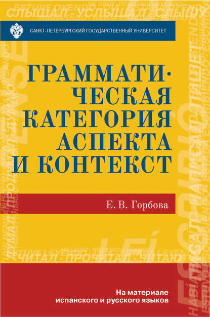 Книга Е. В. Горбова, Елена Викторовна Горбова Грамматическая категория аспекта и контекст. На материале испанского и русского языков