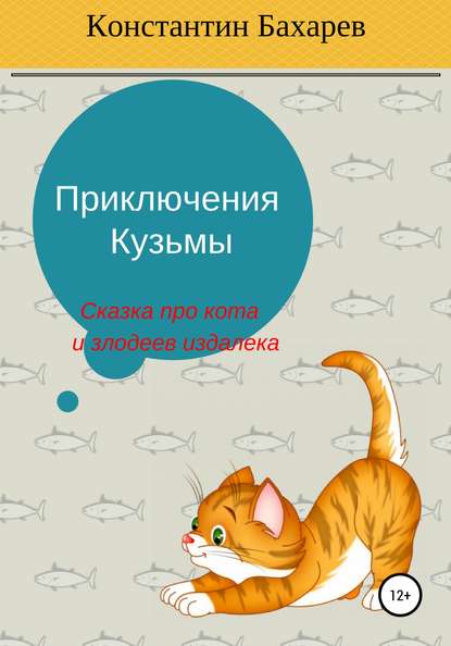 Книга Константин Павлович Бахарев Приключения Кузьмы