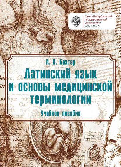 Книга А. П. Бехтер, Анастасия Петровна Бехтер Латинский язык и основы медицинской терминологии