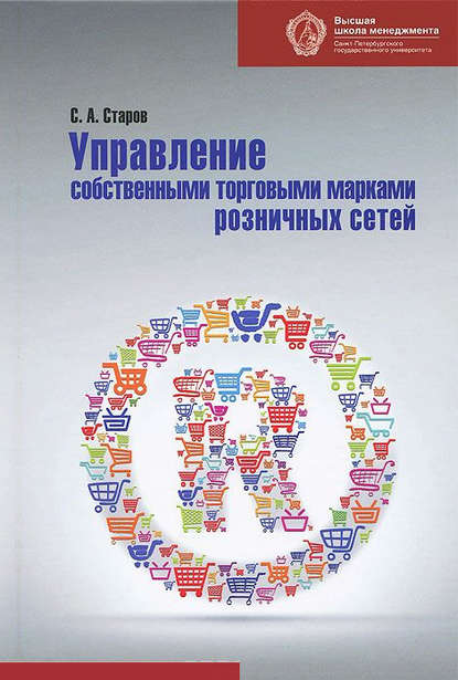 Книга Сергей Старов, Сергей Александрович Старов Управление собственными торговыми марками розничных сетей