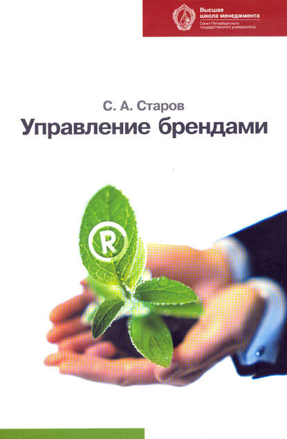 Книга Сергей Старов, Сергей Александрович Старов Управление брендами