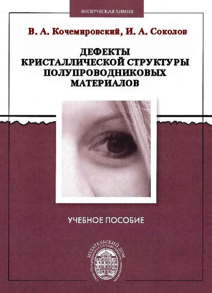 Книга Владимир Алексеевич Кочемировский, Иван Аристидович Соколов, Владимир Кочемировский Дефекты кристаллической структуры полупроводниковых материалов
