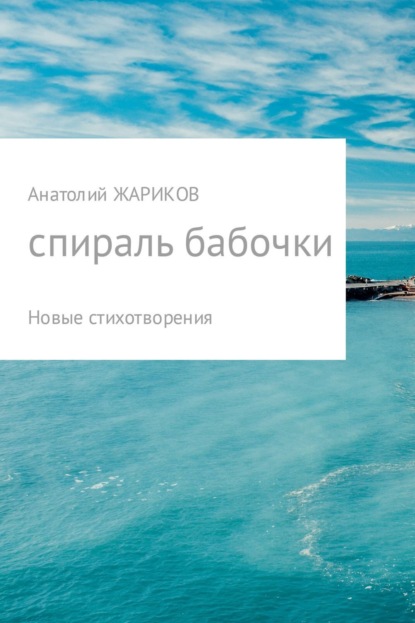 Книга Анатолий Жариков Спираль бабочки
