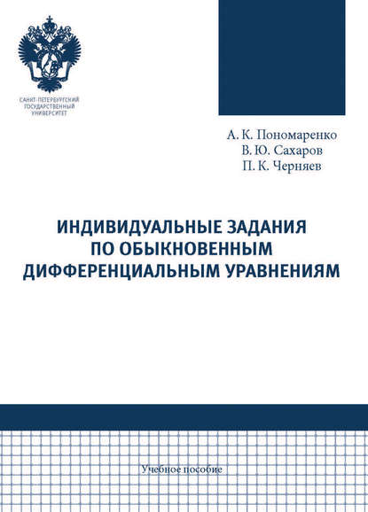Книга Аркадий Кузьмич Пономаренко, Вадим Юрьевич Сахаров, Петр Константинович Черняев, Аркадий Пономаренко Индивидуальные задания по обыкновенным дифференциальным уравнениям