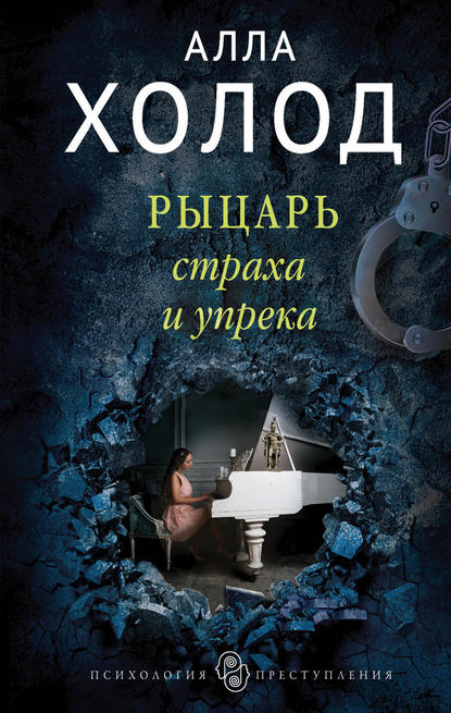 Книга Алла Холод Рыцарь страха и упрека