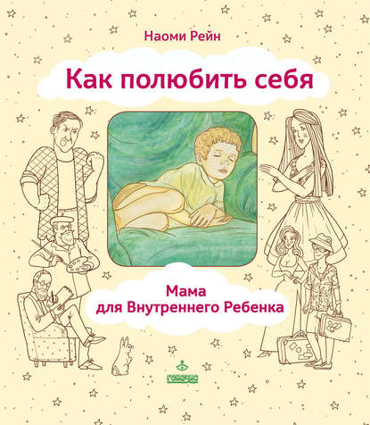 Книга Наоми Рейн, Наоми Александровна Рейн Как полюбить себя, или Мама для Внутреннего Ребенка