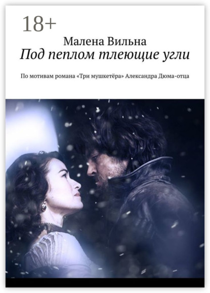 Книга Малена Вильна Под пеплом тлеющие угли. По мотивам романа «Три мушкетёра» Александра Дюма-отца