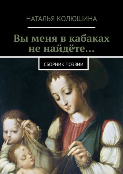 Книга Наталья Ивановна Колюшина Вы меня в кабаках не найдёте… Сборник поэзии