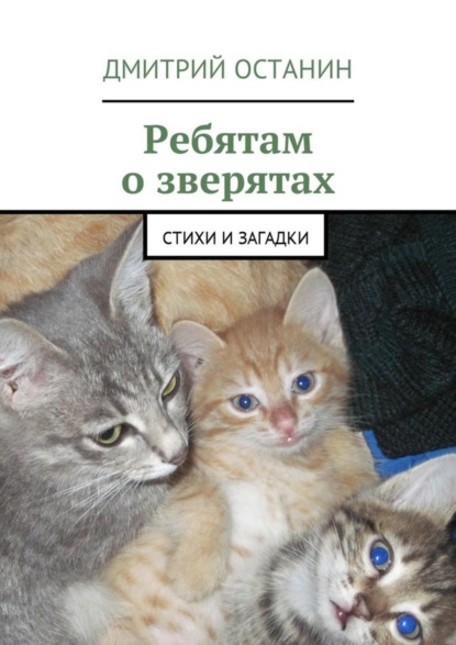 Книга Дмитрий Борисович Останин Ребятам о зверятах. Стихи и загадки