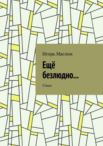 Книга Игорь Маслин Ещё безлюдно… Стихи