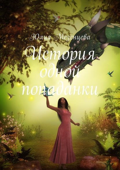 Книга Юлия Сергеевна Мезенцева История одной попаданки