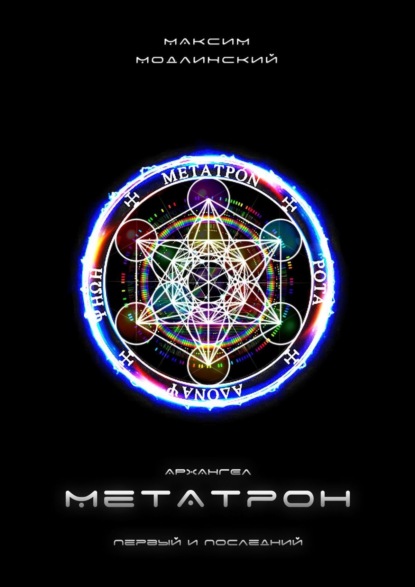 Книга Максим Модлинский Архангел Метатрон. Первый и Последний