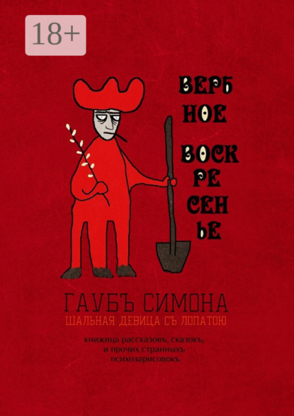 Книга Симона Гаубъ Вербное воскресенье. Книжица рассказовъ, сказокъ, и прочих странныхъ психозарисовокъ