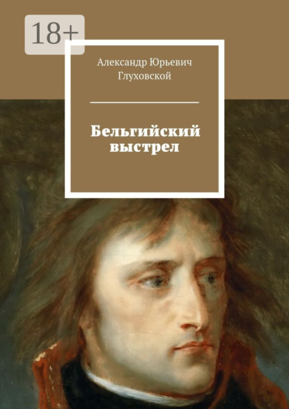 Книга Александр Юрьевич Глуховской Бельгийский выстрел