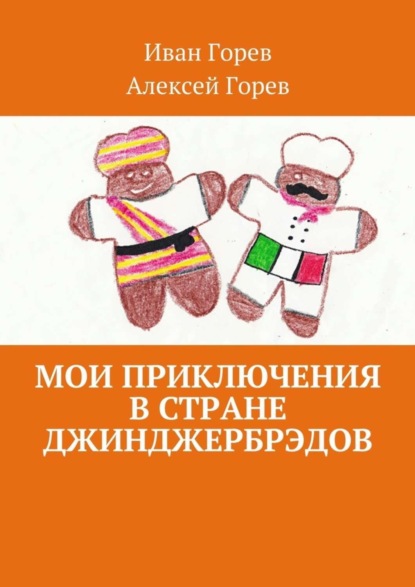 Книга Иван Горев, Алексей Горев Мои приключения в стране джинджербрэдов. Как мой сон стал реальностью