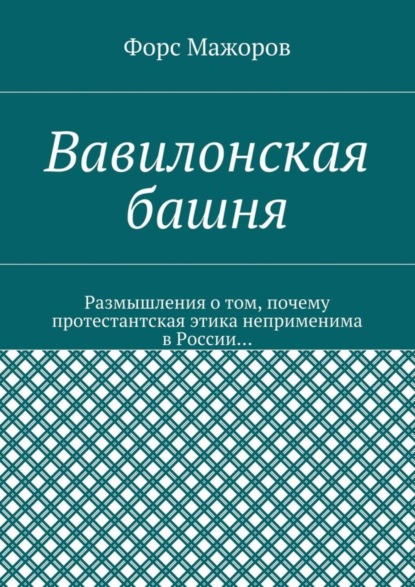 Книга Форс Мажоров Вавилонская башня