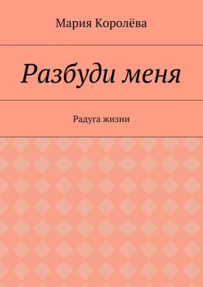 Книга Мария Королёва Разбуди меня. Радуга жизни