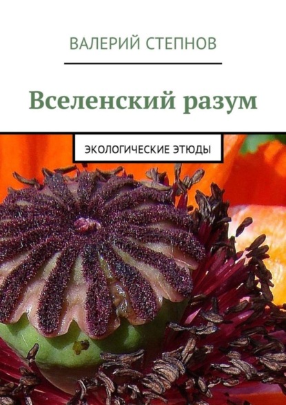 Книга Валерий Степнов Вселенский разум. Экологические этюды