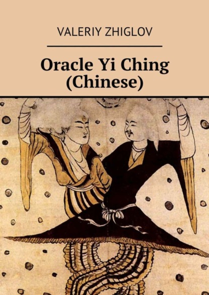 Книга Valeriy Zhiglov Oracle Yi Ching (Chinese)