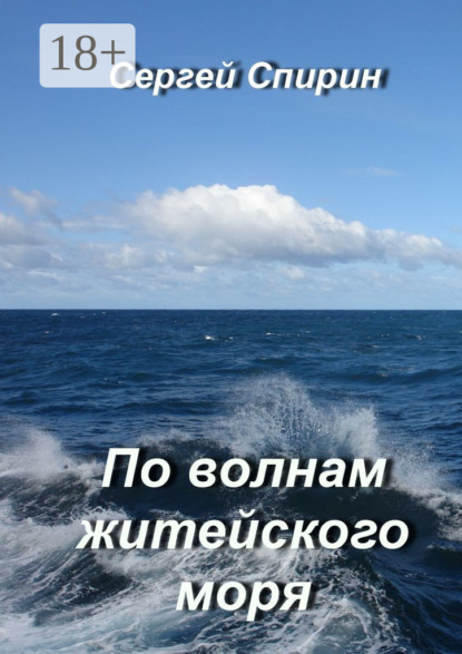 Книга Сергей Спирин По волнам житейского моря