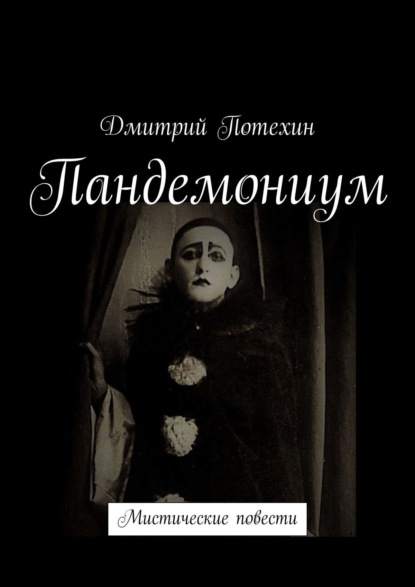Книга Дмитрий Потехин Пандемониум. Мистические повести