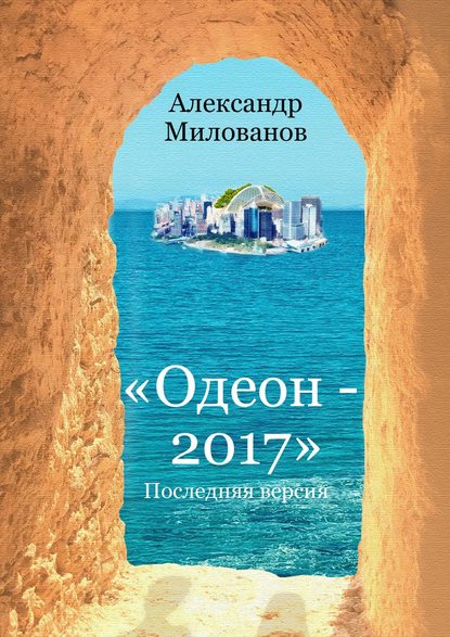 Книга Александр Милованов Одеон-2017. Последняя версия