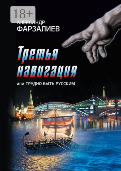 Книга Александр Исрафилович Фарзалиев Третья навигация, или Трудно быть русским