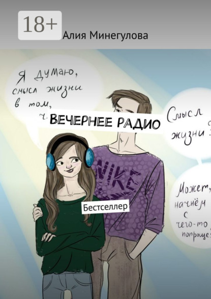 Книга Алия Минегулова Вечернее радио. Бестселлер
