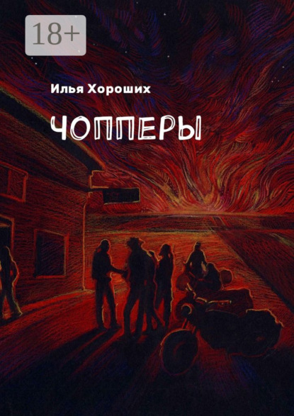 Книга Илья Хороших Чопперы