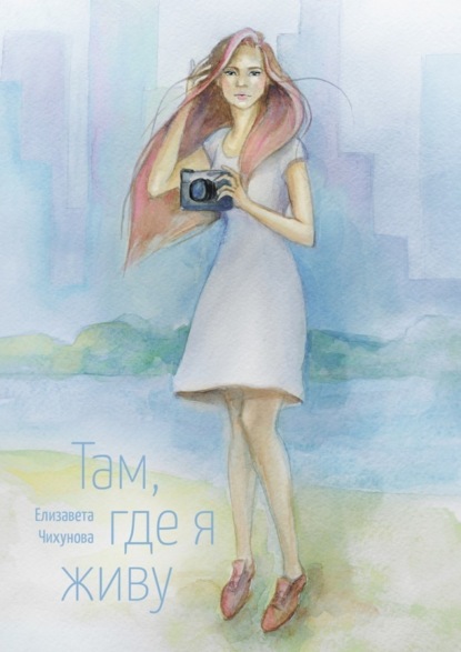 Книга Елизавета Чихунова Там, где я живу