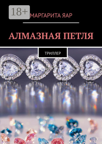 Книга Маргарита Яар Алмазная петля. Триллер
