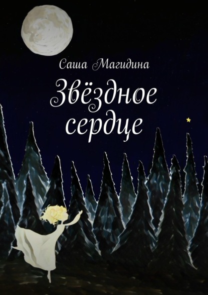 Книга Саша Магидина Звёздное сердце