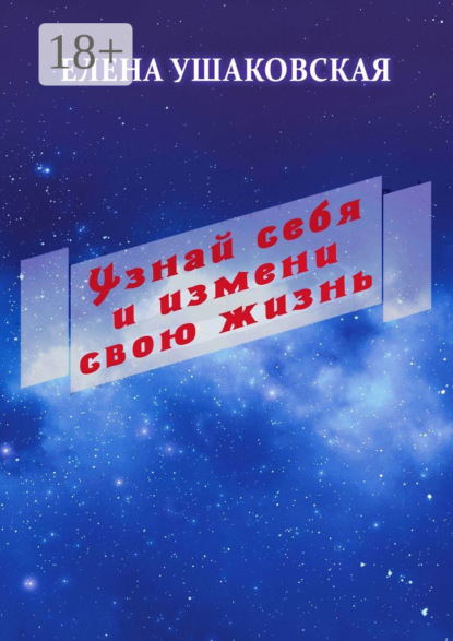 Книга Елена Ушаковская Узнай себя и измени свою жизнь