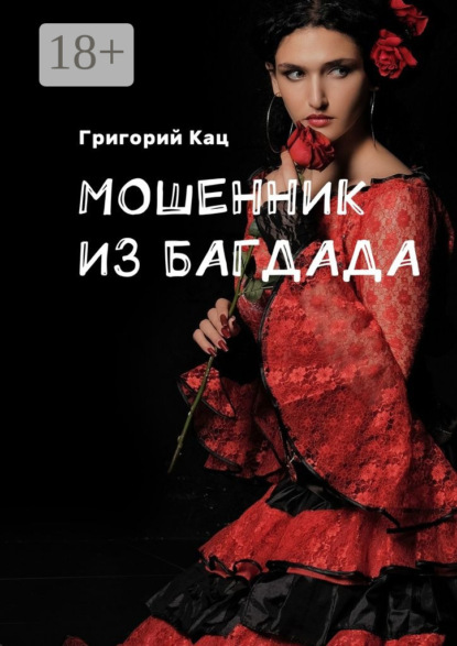 Книга Григорий Кац Мошенник из Багдада