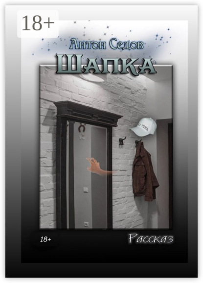 Книга Антон Седов Шапка. Рассказ