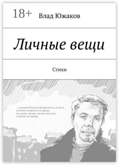 Книга Влад Южаков Личные вещи. Стихи
