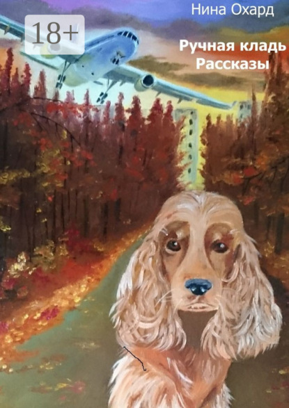 Книга Нина Охард Ручная кладь. Рассказы