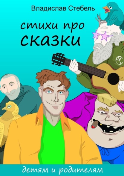 Книга Владислав Стебель Стихи про СКАЗКИ. Детям и родителям