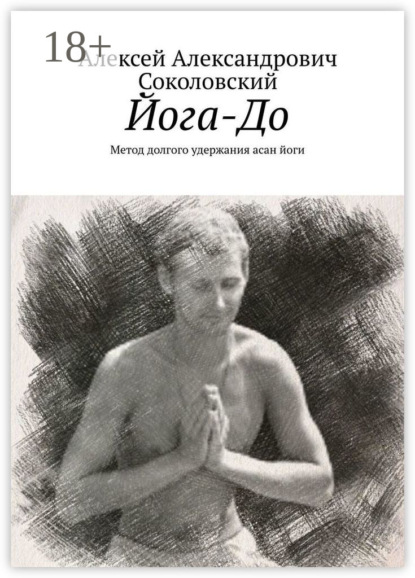 Книга Алексей Александрович Соколовский Йога-До. Метод долгого удержания асан йоги