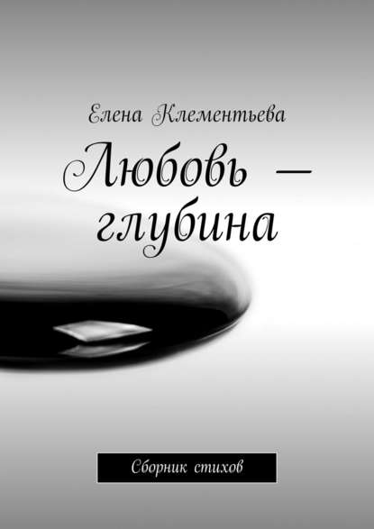 Книга Елена Клементьева Любовь – глубина. Сборник стихов
