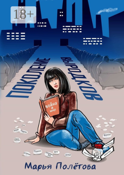 Книга Марья Полётова Поколение выродков