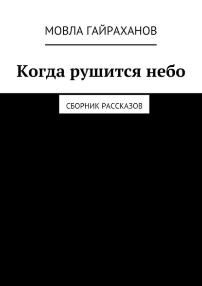 Книга Мовла Сатаевич Гайраханов Когда рушится небо. Сборник рассказов